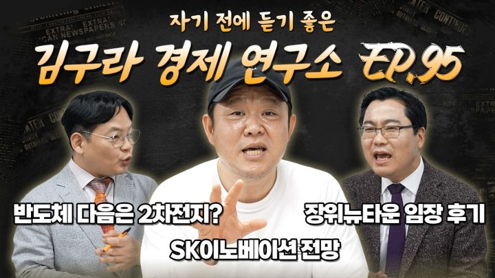 침대에 누워 듣기 좋은 경제 이야기, 김구라 경제 연구소 EP.95 풀버전