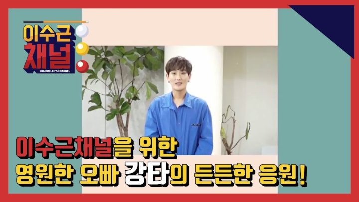 [이수근채널] 【이수근채널 대박기원 '탑스타'들의 응원 퍼레이드】 첫번째! 영원한 오빠 강타!
