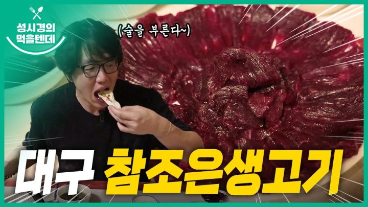 성시경의 먹을텐데 l 대구 참조은 생고기