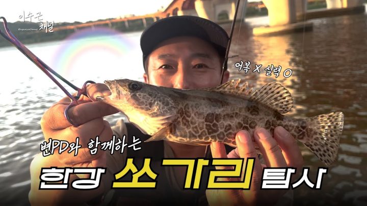 [이수근채널] 한강 쏘가리 탐사🎣 with 변PD