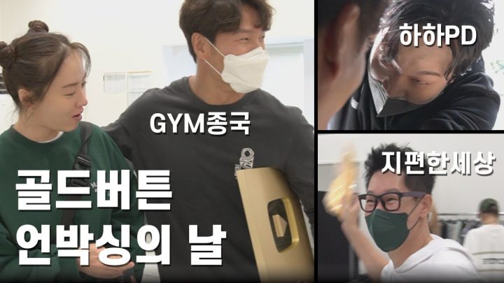 짐종국과 골드버튼 : 실버맨들의 습격