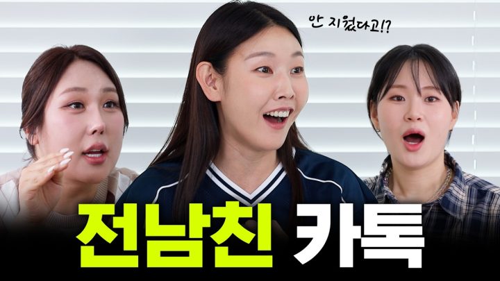 전 남친 카톡방을 왜 지워?