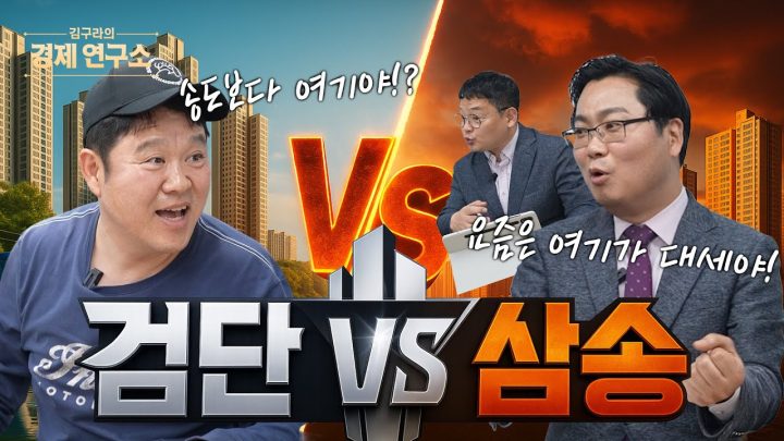 검단 vs 삼송 '2030 트렌드?'✨ [📺 김구라의 경제연구소 EP.49]