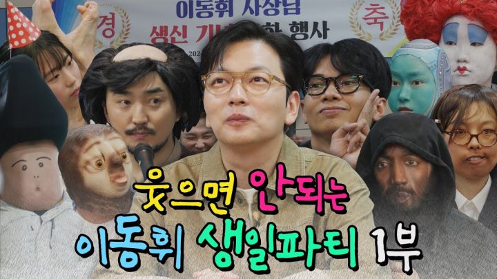 이동휘의 웃으면 안 되는 생일파티 1부