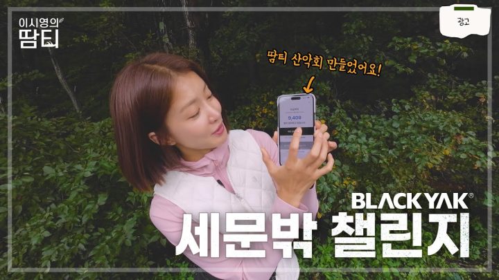 블랙야크 세문밖 챌린지! '땀티 산악회' 만들었어요