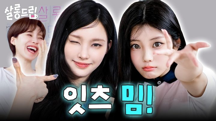 [SUB] 안 좋아하면 쳐들어간다 쿵짜라쿵짝 | EP. 138 아일릿 원희 윤아 | 살롱드립