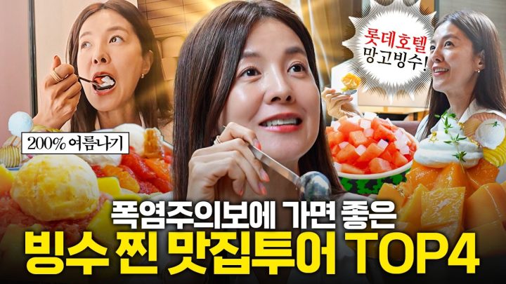 김성은 39도 폭염을 부숴버릴 맛집 빙수 투어🔥3만원대 부터 10만원대 핫플빙수 TOP4🍧