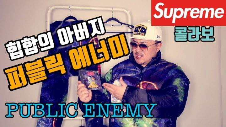[데프콘TV] 힙합의 아버지 퍼블릭 에너미! 그리고 슈프림 언더커버! 그냥 오졌다 이 옷은 오졌다!