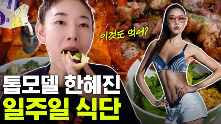 자기관리 끝판왕 한혜진 일반식단 최초공개 (모델 먹방, 위 줄이는법)