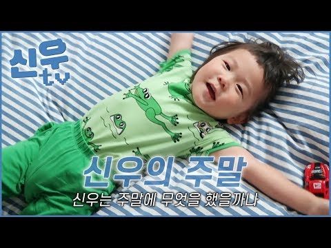 신우는 주말에 무엇을 하고 놀았나? / 최신우의 신우티비