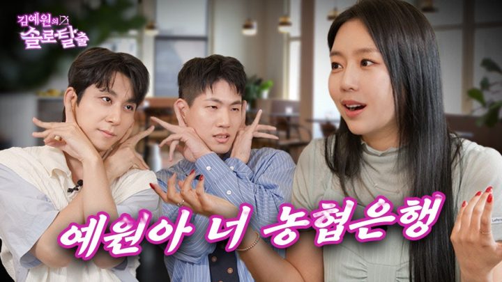 김예원의 솔로탈출 EP15.이짜나언짜나, 농협과 다나카 띄우고 지들은 안떠서 소개팅나온 챌린지 괴물 (노빠꾸 탁재훈 월요일 프로젝트)