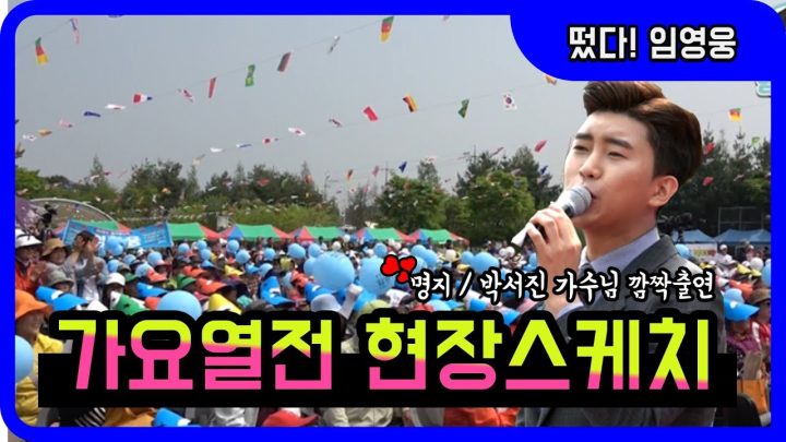 ◆ 임영웅 ◆ 익산 금강방송KCN 함열읍민의날 가요열전 현장스케치! (쿠키영상ver.) / 명지&박서진 가수님 깜짝출연★