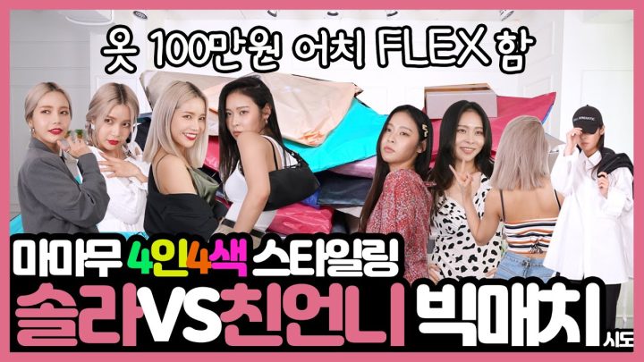 솔라x친언니의 마마무 멤버별 스타일링 대결!!!!문별,휘인,화사 등장!?!?!?