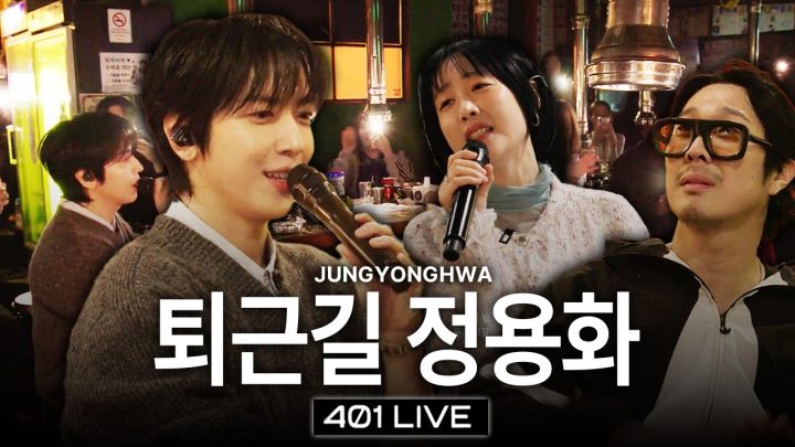 [401라이브] 무한도전 이후 10년만에 완곡으로 들어보는 정용화와 별의 벚꽃엔딩