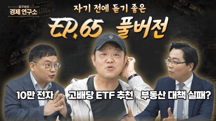 침대에 누워 듣기 좋은 경제 이야기, 김구라의 경제 연구소 EP.65 풀버전