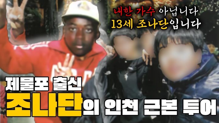 인천 출신 나단이의 추억 여행