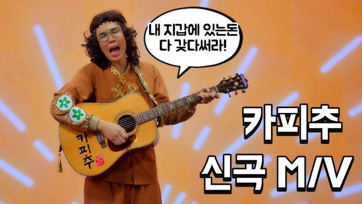 [이수근 채널] M/V 카피추_내 지갑에 있는 돈 다 갖다 써라 (feat.전원주) 이수근(작사&작곡)