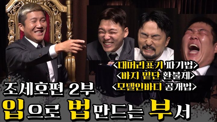 두근두근 입법부 ep3-2(feat. 조세호 위원장)