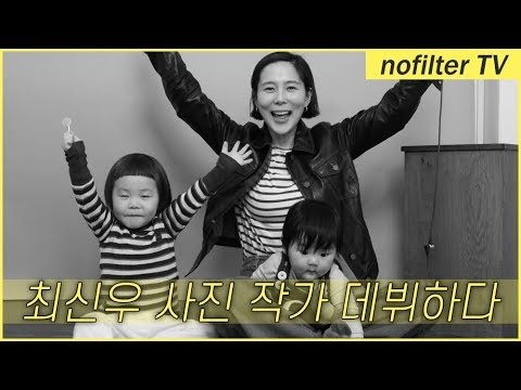 최신우 사진 작가 데뷔하다 / 김나영의 노필터 티비