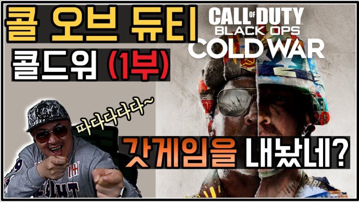 [데프콘TV] 데프콘도 구입한 콜 오브 듀티 콜드워! 액티비전 드뎌 정신 차렸구나? 갓겜이네?(1부)