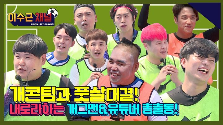 열정이라는 것이 폭발했다! (feat.33도 땡볕 무더위)  개콘팀과 풋살대결!