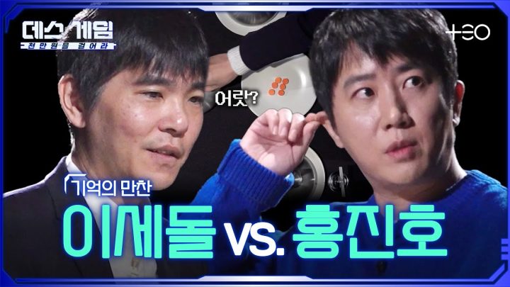 [하이라이트] 기억, 어디까지 해봤니ㅣ이세돌 vs. 홍진호 ㅣ 데스게임