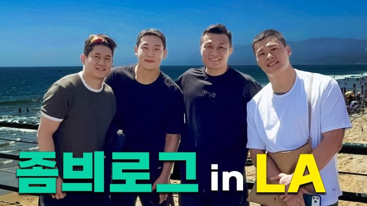 LA 에서의 소소한 기록 | 좀븨로그