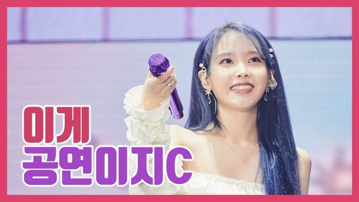 [IU TV] 이게 공연이지C