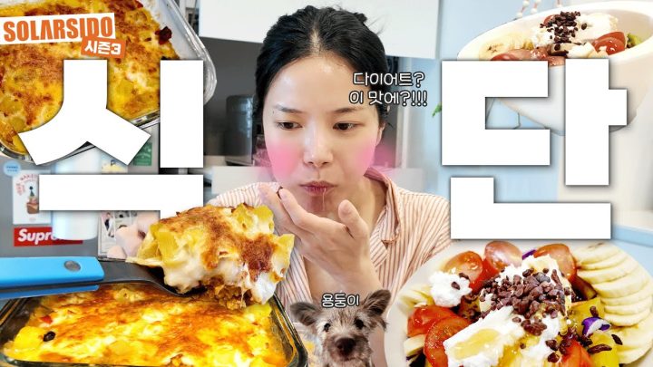 솔라의 다이어트 치즈 그라탕 레시피