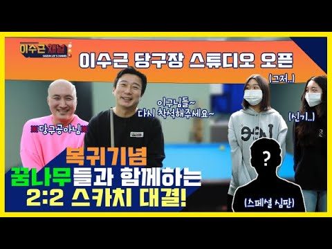 [이수근채널] PBA 꿈나무🎄들과 2:2 스카치 대결!! (feat. 인간수구✨) 과연 1년만의 이수근 상태는?!