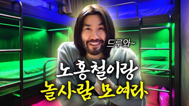 노홍철이랑 놀고 싶은 사람 언제든 대환영😄
