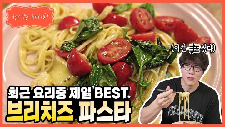 [성시경 레시피] 브리치즈 파스타 l Sung Si Kyung Recipe - brie cheese pasta
