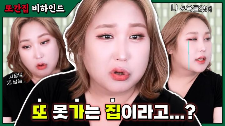 🔥또간집 비하인드 썰🔥