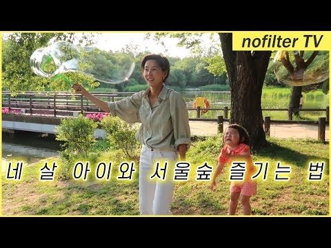 네 살 아이와 서울숲 즐기는 법 / 김나영의 노필터 티비