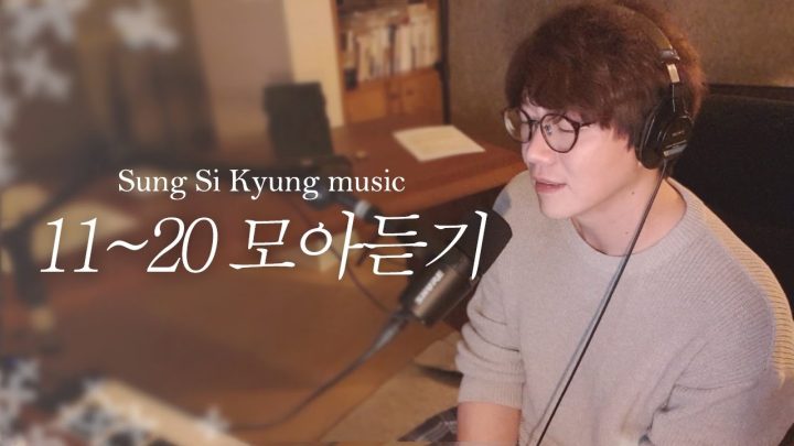 [성시경 노래] 11~20 모아듣기 l Sung Si Kyung Music l 그리움, 잊지 말기로 해, 태양계, 아리랑, 눈부신 고백, 사랑이 늦어서 미안해, 한번 더 이별