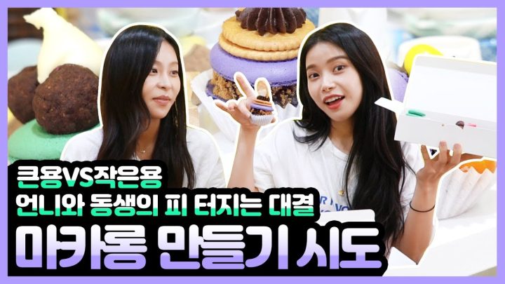 친언니의 두번째 출연!! 자매대결의 결과는? My sister is featured for the second time!! Who will be the winner?