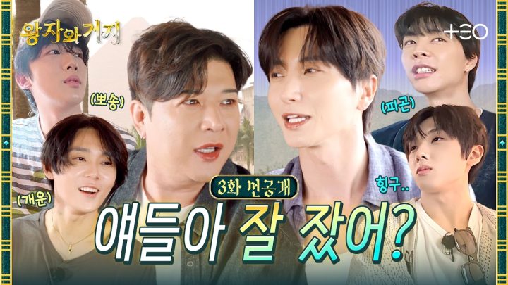 [3화 선공개]🫅: 거지 숙소 어땠어~? | 왕자와 거지
