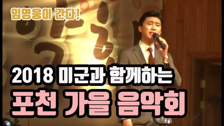 ♡ 2018 미군과 함께하는 포천 가을음악회 ♡ 에 임영웅이 떴다!