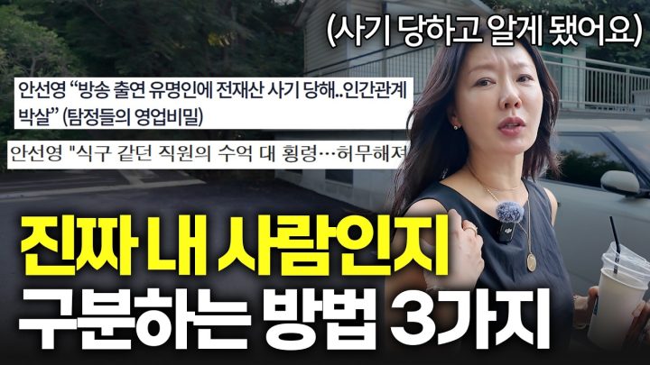 사기당하고 알게 된 ‘나를 배신하지 않는 사람들’의 특징 3가지ㅣ친구, 회사 인간관계가 힘들 때 꼭 보세요.