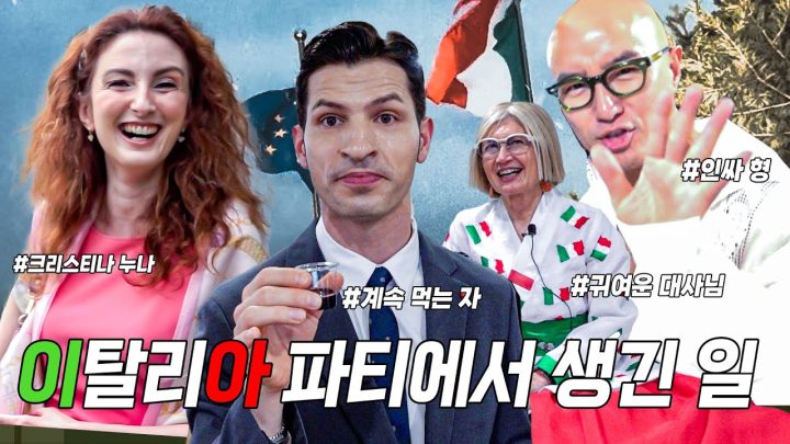 🇮🇹이탈리아 파티는 차원이 달라!｜이탈리아 건국기념일 행사(이탈리아 대사관저)