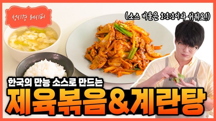 [성시경 레시피] 제육볶음&계란탕 Sung Si Kyung Recipe - Spicy Pork Bulgogi (jeyuk bokkeum) & Korean-style egg soup
