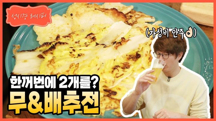 [성시경 레시피] 무&배추전 l Sung Si Kyung Recipe - Radish&Cabbage Jeon