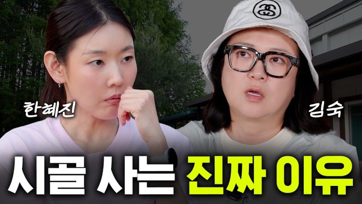 시골에 집 지은 진짜 이유