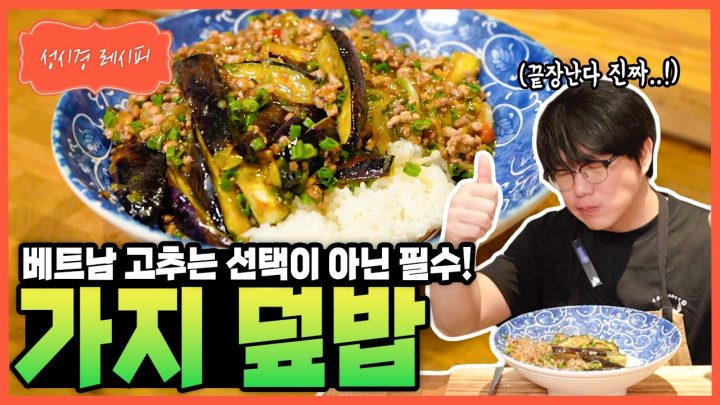 [성시경 레시피] 가지덮밥 Sung Si Kyung Recipe - Stir-fried Eggplant with Rice