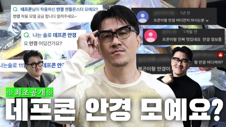 👓 데프콘 안경 뭐예요?  | 패션의 완성이라는 안경을 광기로 수집한 대포폰 씨