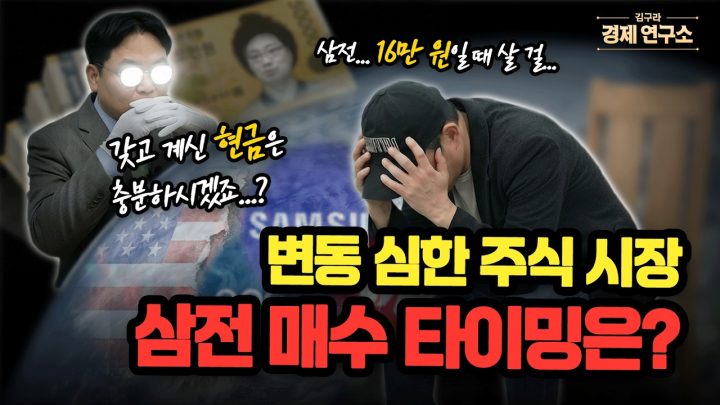 📉 요동치는 코스피… 삼성전자 매수 타이밍은? [🏘️ 김구라 경제연구소 EP.92 - 주식편]