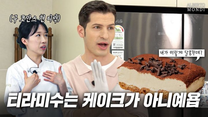 알베르토💁‍♂️: 티라미수 예쁘게 먹는 꿀팁 알려드립니다!