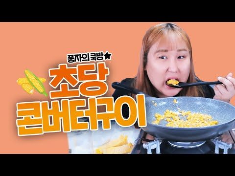 초당옥수수로 콘버터구이해봤어요! 쿡방먹방MUKBANG
