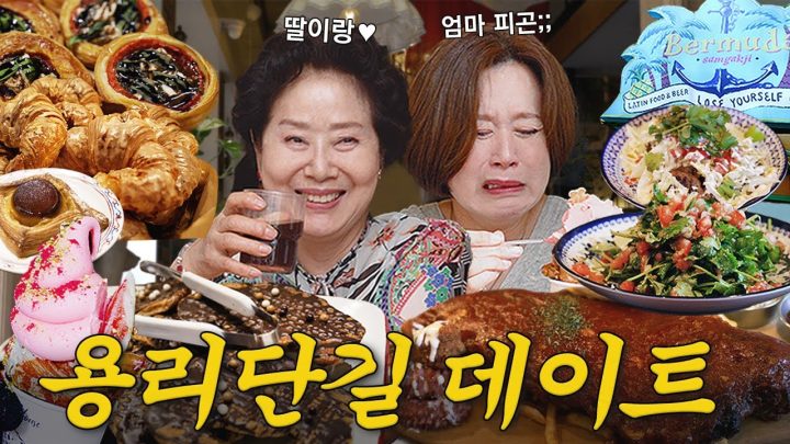 딸들이랑 여행하기 힘들다고 했는데 거울 치료 제대로 당한 엄마랑 데이트 | 용리단길 버뮤다삼각지, 테디뵈르하우스