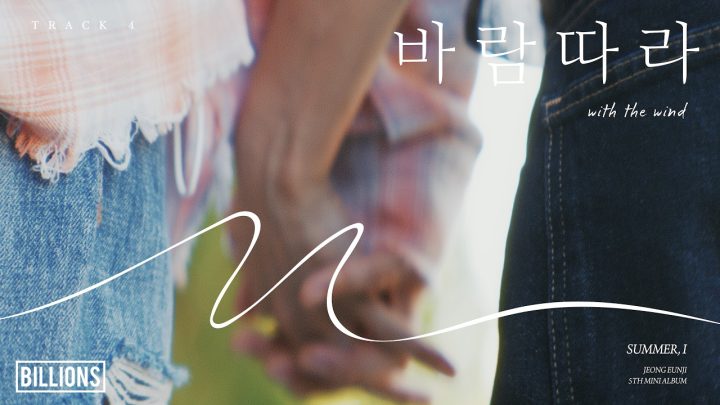 JEONG EUNJI 5th Mini Album [Summer, I] TRACK 4 | 🎧 바람따라